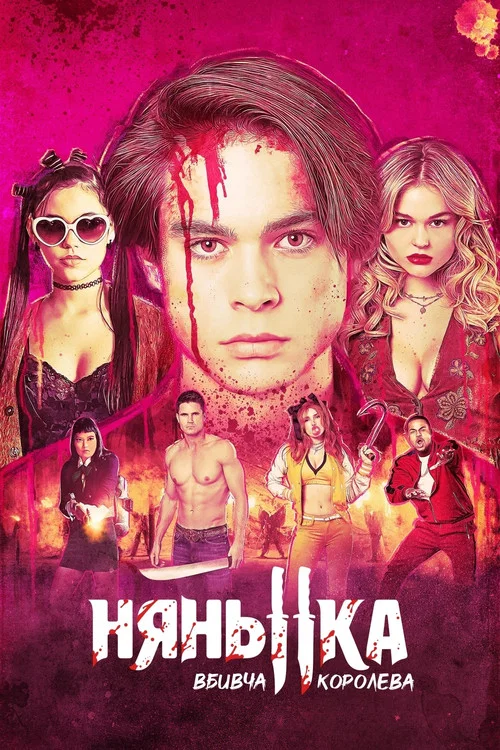 Нянька: Вбивча королева / Нянька: Королева вбивць