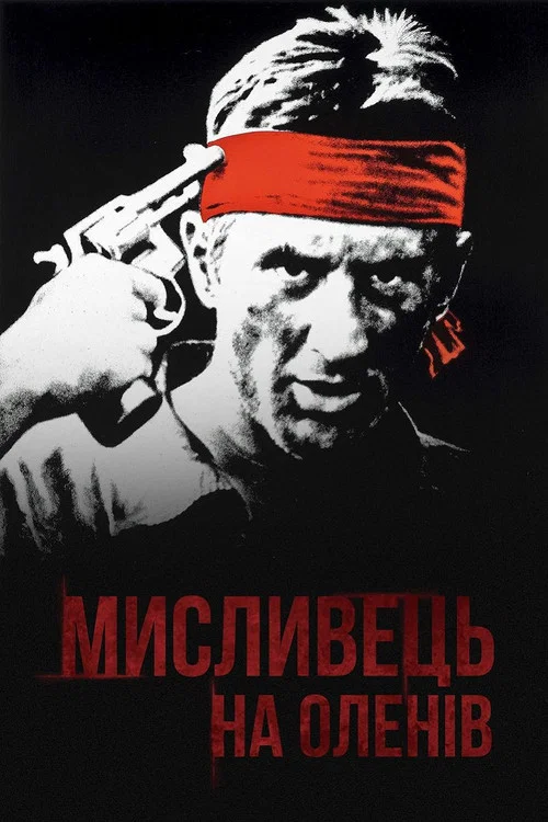 Мисливець на оленів / Мисливець за оленями