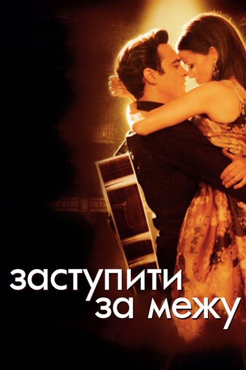 Переступити межу / Заступити за межу