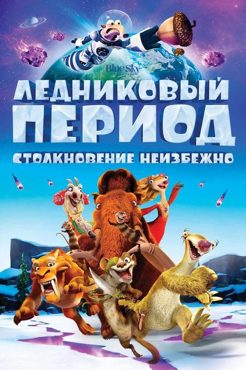 Ледниковый период 5: Столкновение неизбежно
