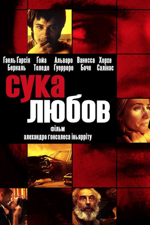 Сука-любовь
