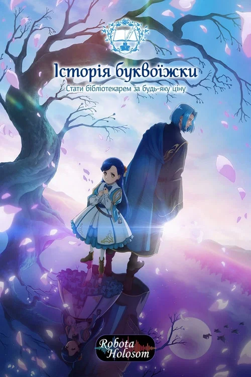 Історія буквоїжки (2022)
