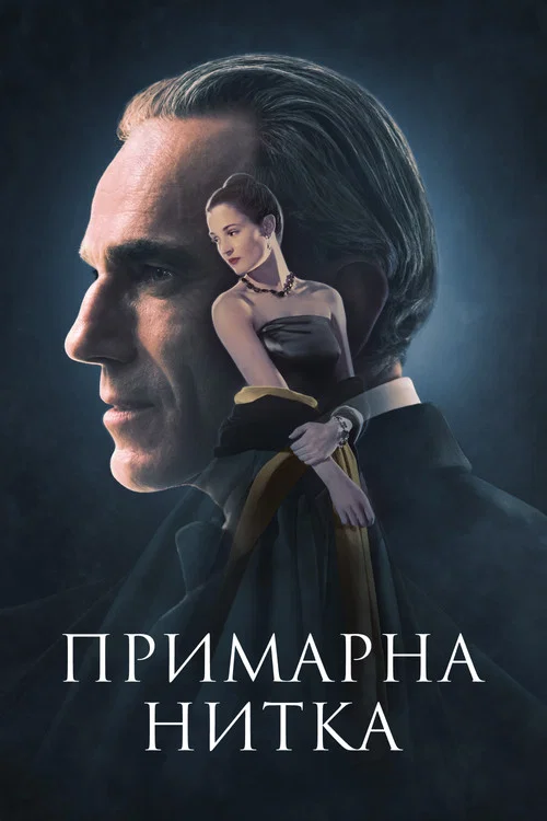 Примарна нитка