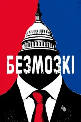 Безмозглые