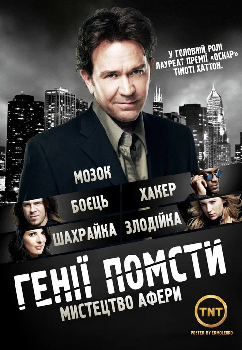 Грабуй награбоване / Генії Помсти