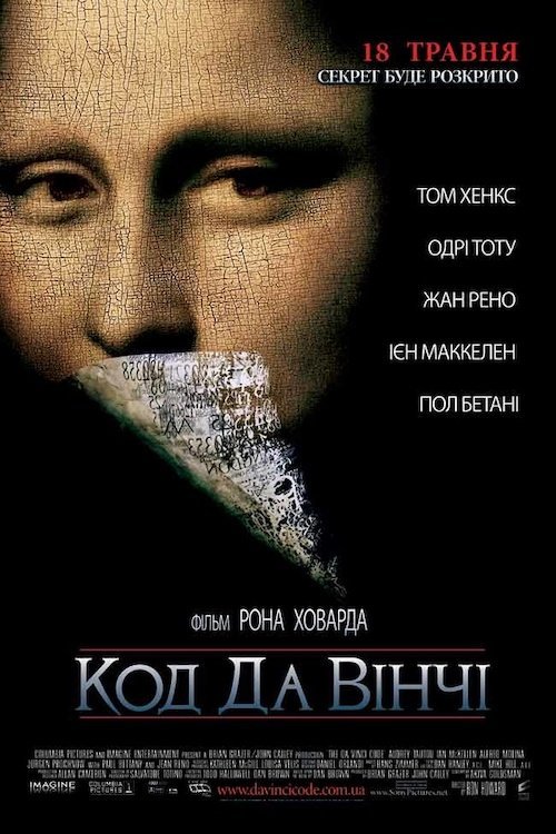 Код Да Винчи