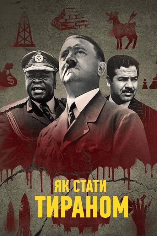 Как стать тираном