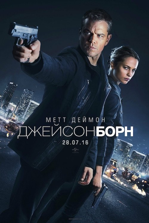 Джейсон Борн