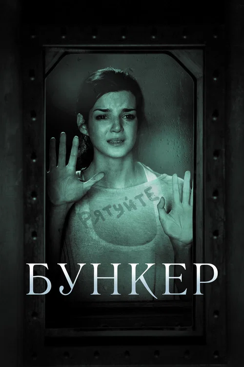 Бункер / Прихована правда