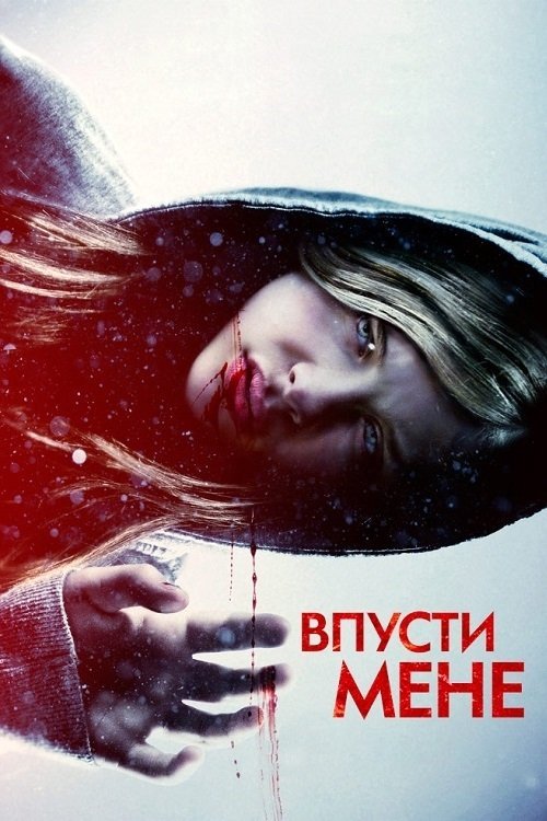 Впусти меня. Сага