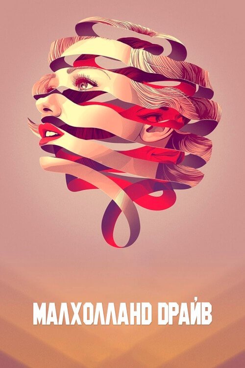Малголланд Драйв
