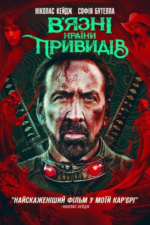В’язні країни привидів