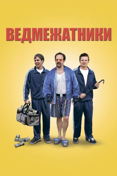 Медвежатники