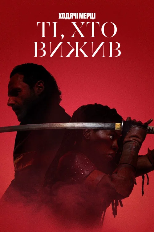І мертві підуть: Ті, що вижили / Ходячі мерці: Ті, що вижили