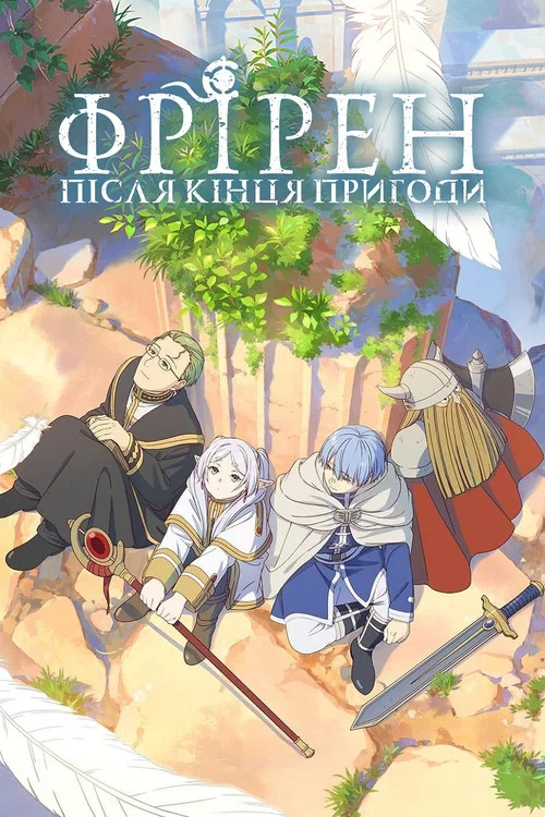 Фрірен: після кінця пригоди (2026)