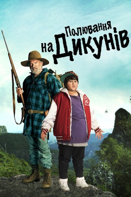 Охота на дикарей