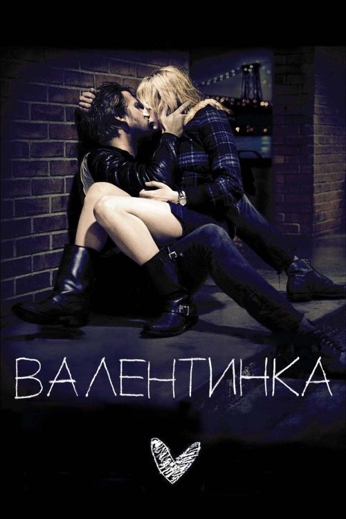Валентинка