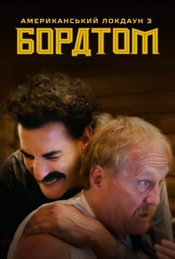 Американский карантин Бората и разоблачение Бората