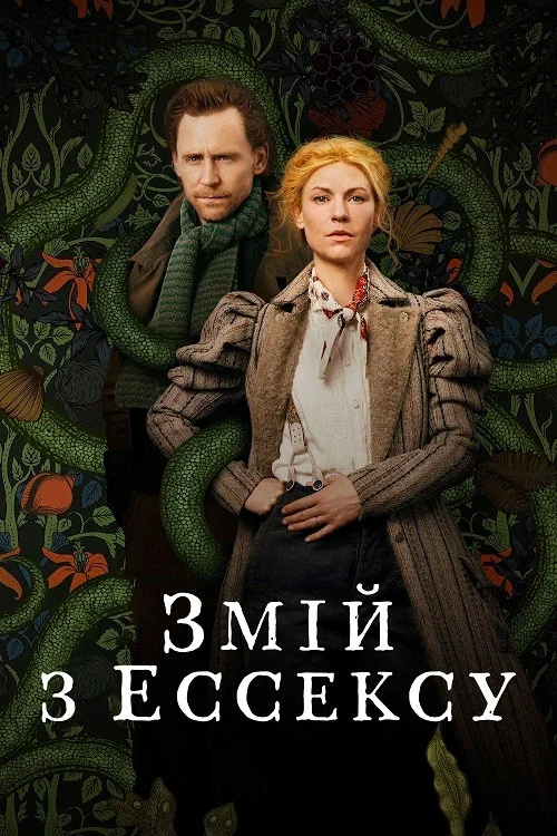 Змій з Ессексу / Ессекський Змій