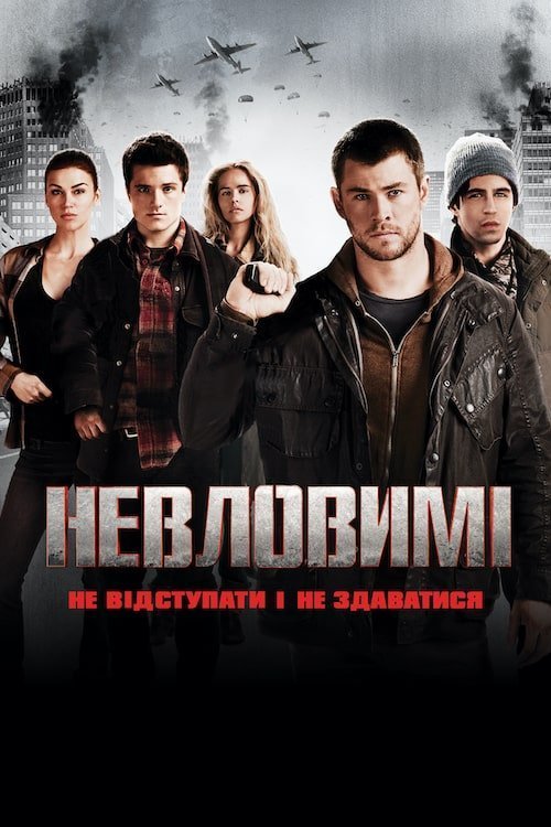 Невловимі