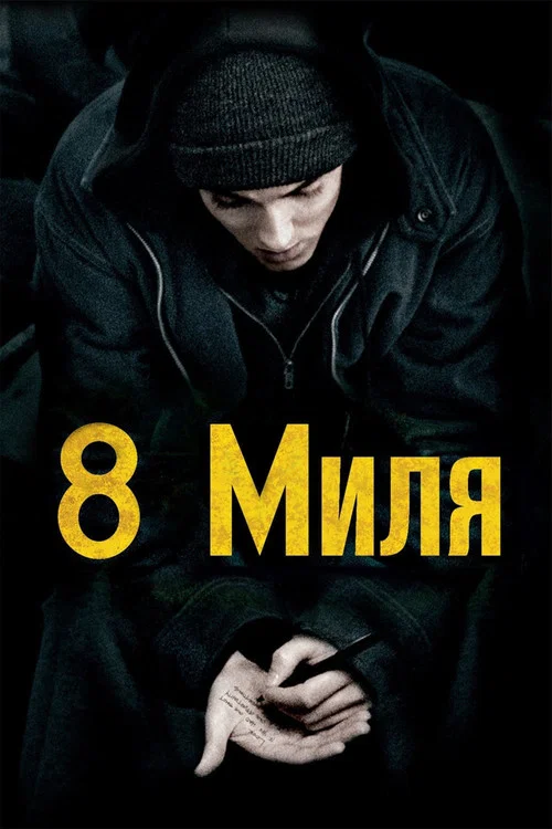 Восьма миля / 8 миля