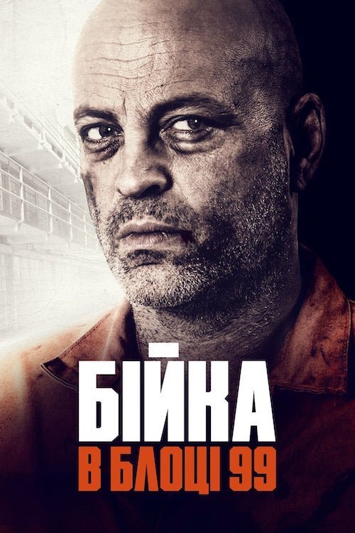 Драка в блоке 99