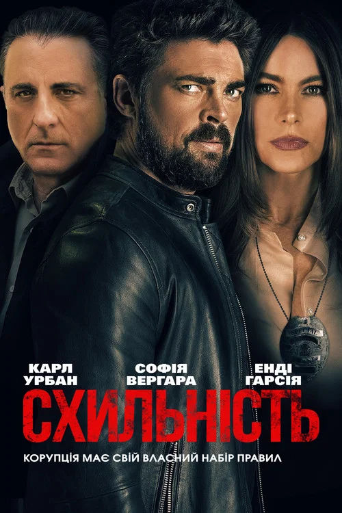 Схильність / Під підозрою