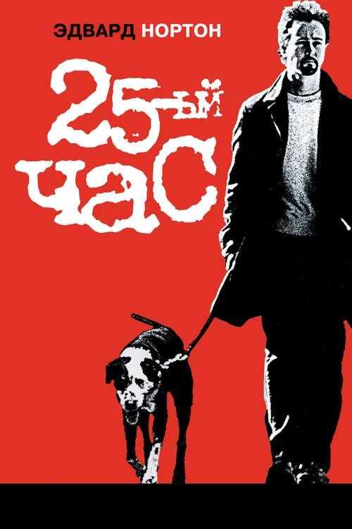 25-й час
