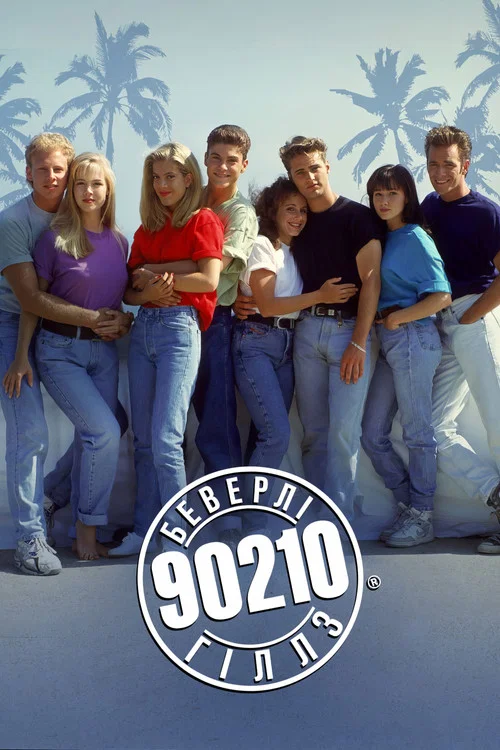 Беверлі Хілс 90210