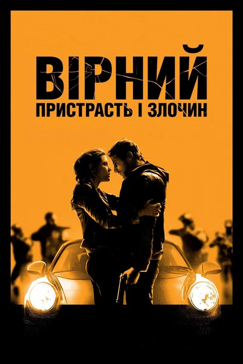 Вірний: Пристрасть і злочин
