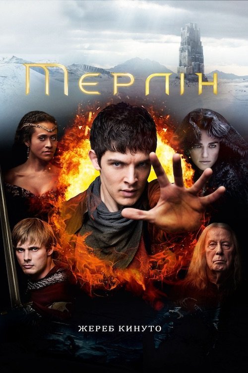 Мерлин