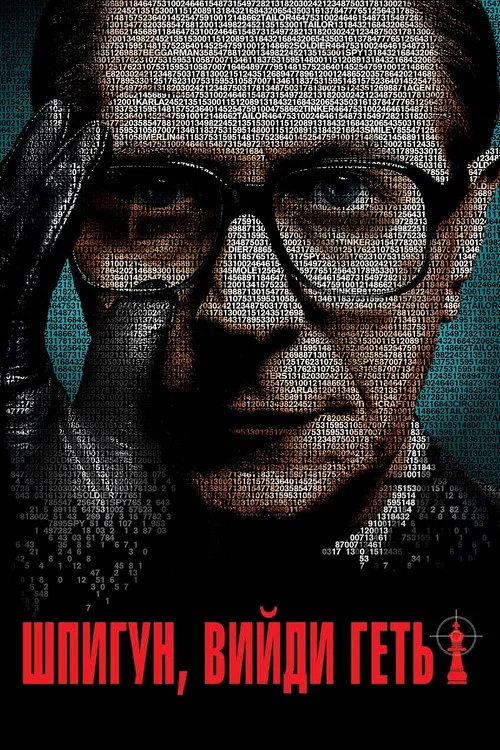 Шпигун, вийди геть!