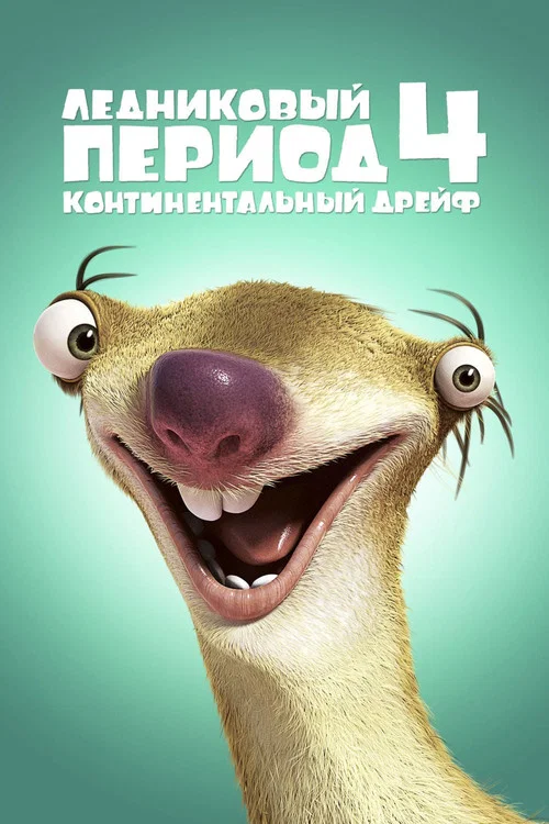 Ледниковый период 4: Континентальный дрейф