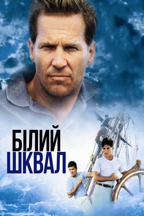 Белый шквал