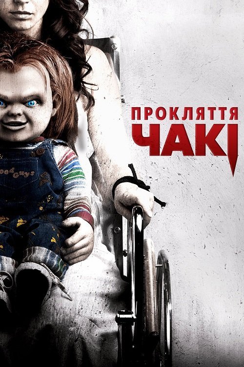 Проклятие Чаки
