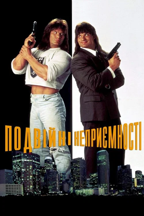 Подвійні неприємності