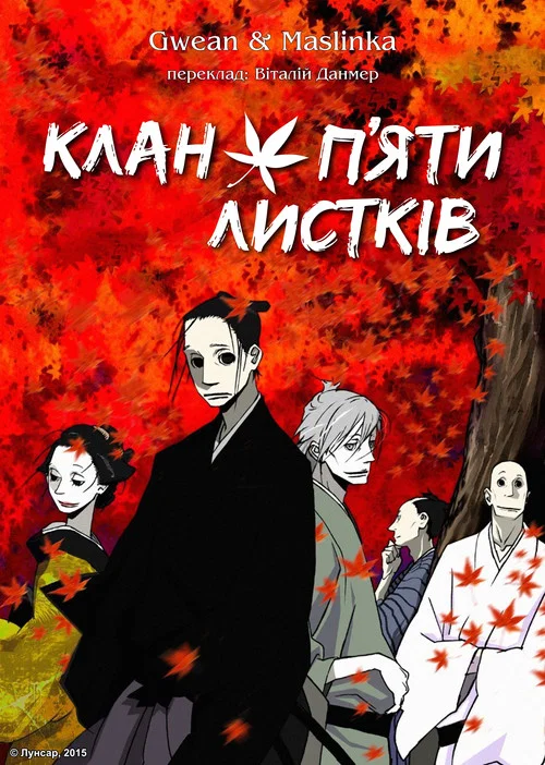 Дом Пяти Листьев