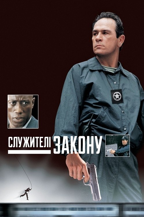 Служители закона