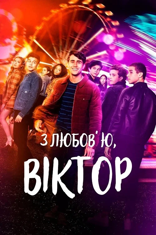 З любов'ю, Віктор