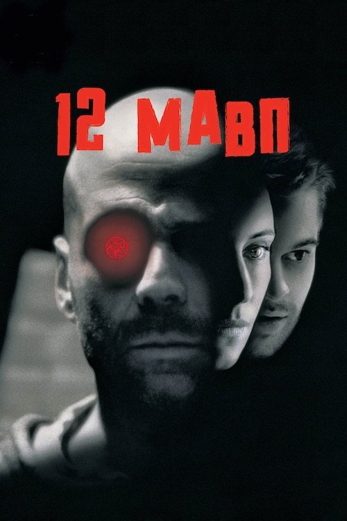 Дванадцять мавп