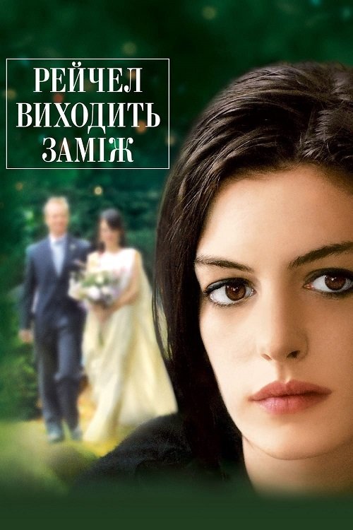 Рэйчел выходит замуж