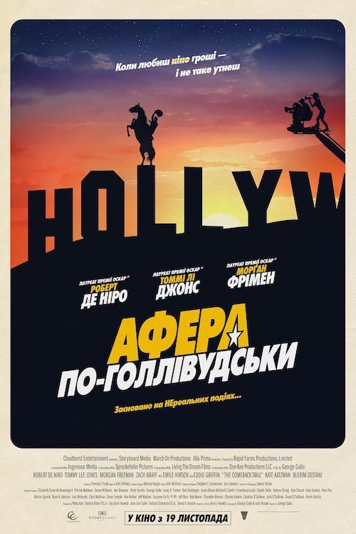 Афера по-голливудски