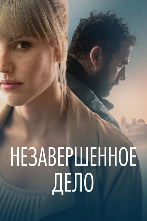 Незавершённое дело