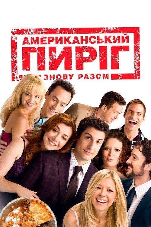 Американский пирог: Все в сборе