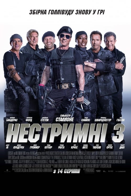 Нестримні 3