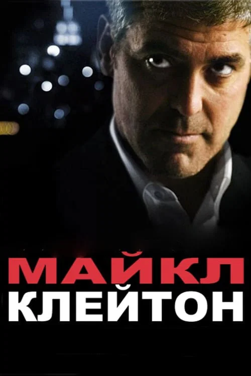 Michael Clayton