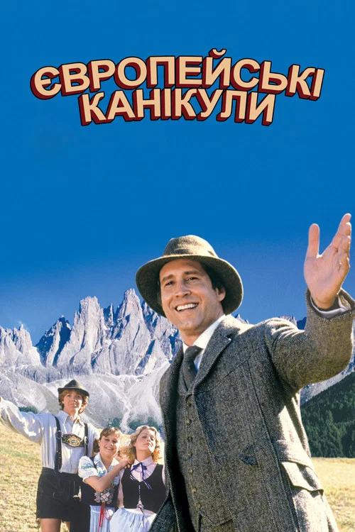 Відпустка в Європі / Європейські канікули