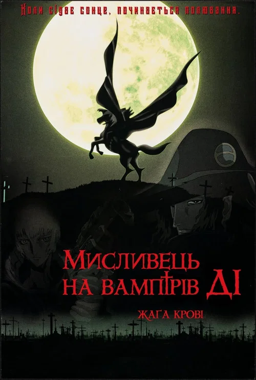 D: Жажда крови