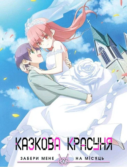 Казкова красуня: Забери мене на Місяць (2021)