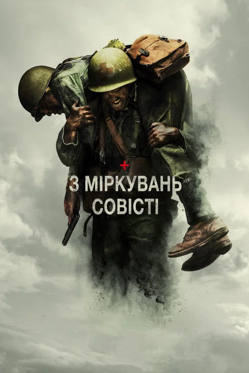 З міркувань совісті